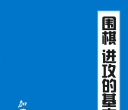 《围棋进攻的基本方法