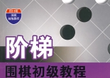 《阶梯围棋初级教程－重中之重的死活（黄希文）》（详解版SGF+SDB）