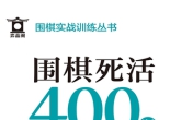 围棋实战训练丛书--围棋死活400题