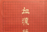 《围棋古谱集粹－血泪篇》(超清PDF)