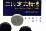 《三段定式精选》(超清PDF)