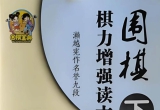 《棋力增强习题集下B等级（濑越宪作）》（
