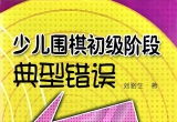《少儿围棋初级阶段典型错误》（超清版PDF）