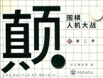 《颠覆 - 围棋人机大