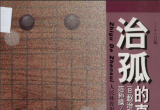 （首发）《治孤的真髓(赵治勋)》（详解版SGF）