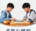 《手筋与棋形（陶汉文