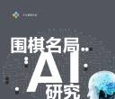 《围棋名局AI研究》（