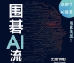 《围棋AI流新战法