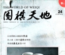 《围棋天地（2011年第24期）》（超清版PDF）