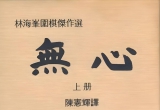 《无心(林海峰对局选)》（重排超清PDF)