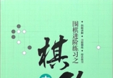 《围棋进阶练习之棋形篇（中）-常见棋形》