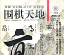 《围棋天地（2008年第12期）》（超清版PDF）
