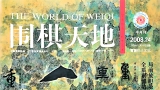 《围棋天地（2008年第24期）》（超清版PDF）