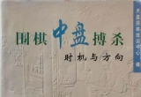 《围棋中盘搏杀--时机与方向》(超清PDF)