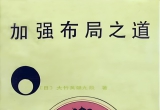 《加强布局之道 （大竹英雄）》（重排超清P