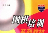 《围棋培训系列教材 - 中盘战术》（重排版