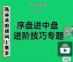 《序盘进中盘进阶技巧专题（陈林涛7段讲解）》（围棋视频12集）