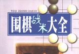 《围棋战术大全（蜀蓉版）》（超清版PDF）