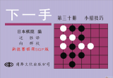 《下一手30-小招技巧》（详解版SGF）
