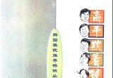 《韩国棋院推荐畅销丛书-高手欺着破解》（详解版SDB）