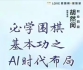 《必学围棋基本功