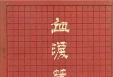 《围棋古谱集粹-血泪篇（安徽科学技术出版