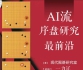 《AI流序盘研究最