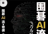 《围棋AI流 - 奇袭：