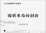 《围棋中级指导丛书 - 围棋布局的创新（大竹英雄）》（重排版超清PDF）