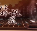 [棋牌乐]20250924 第六届中国洛阳棋圣战挑战者半决赛 屠晓宇-芈昱廷（仇丹云王磊）