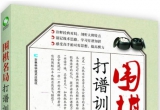 《围棋名局打谱训练法》（超清版PDF）