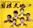 《围棋天地（2015第24