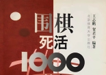 《围棋死活1000题》（重排超清6寸PDF）