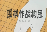《围棋作战构思（加藤正）》（详解版SGF）