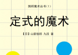 《围棋魔术丛书-定式