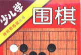 《少儿学围棋（邢印达著）》(超清版PDF)
