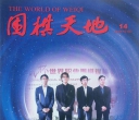 《围棋天地（2024第14