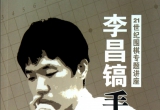 《21世纪围棋专题讲座-李昌镐手筋集锦》（