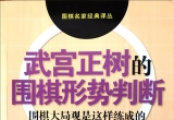 《武宫正树的围棋形势判断：围棋大局观是这