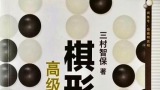 《棋形高级讲义（三村智保）》（重排版超清