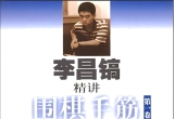 《李昌镐精讲围棋手筋1》(超清PDF)