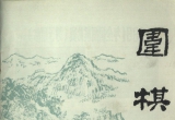 《围棋(1981.07)》（超清版PDF）