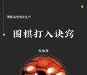 《围棋实战知识丛书 -