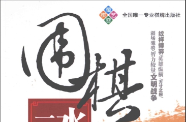 《围棋水浒一百零八型 (耿文彬) 》（