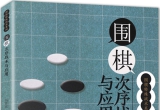 《围棋次序战术与应用》（详解版SGF+SDB）