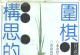 《围棋整体构思的威力》(超清PDF)