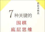 《七种关键的围棋底层
