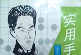 《实用手筋一百题-突破三段障碍》 (超清PDF)