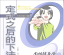《围棋随身学：定式之后的下法》 （超清版PDF）