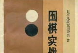 《围棋实战手筋(坂田荣男著)》（详解版SDB）